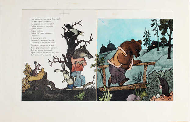 Сергеев Леонид Анатольевич, Дмитрюк Валерий Андреевич. Иллюстрация к книге Б.П. Корнилова «Как от меда у медведя зубы начали болеть» (Горький ВВКИ)